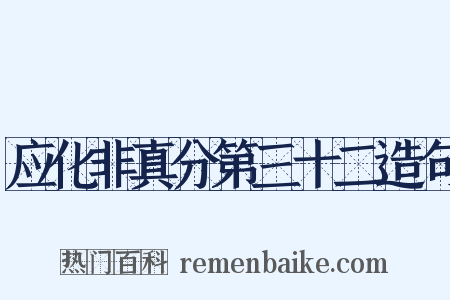 应化非真分第三十二造句是什么意思的图片